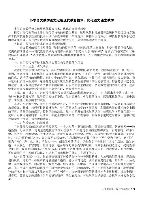 小学语文教学论文运用现代教育技术,优化语文课堂教学