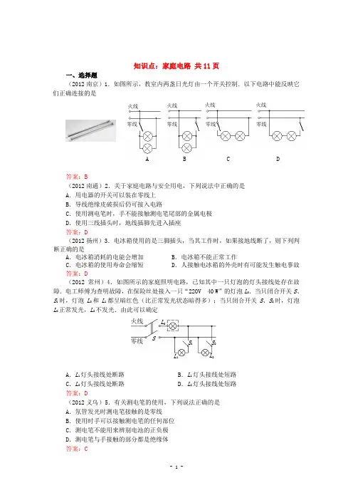 2013全国初中物理中考试卷初中物理中考试题精编知识点：家庭电路