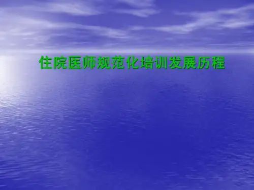住院医师规范化培训发展历程