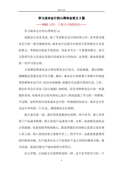 学习成本会计的心得体会范文5篇