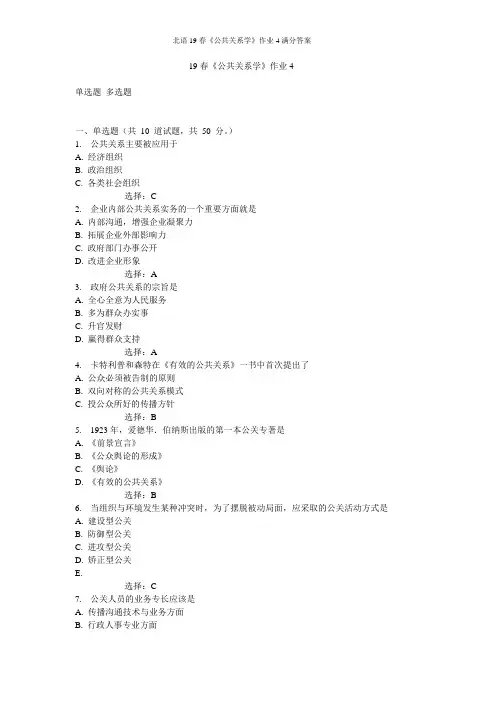北语19春《公共关系学》作业4满分答案