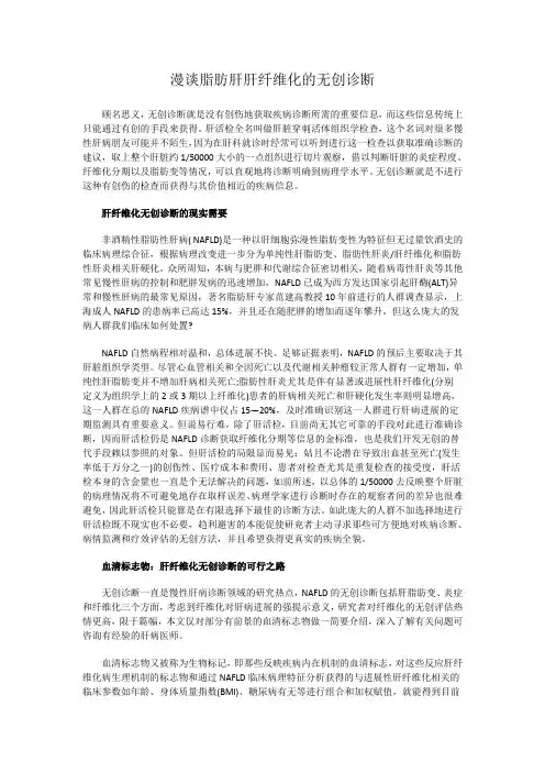 漫谈脂肪肝肝纤维化的无创诊断
