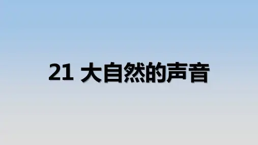 《21大自然的声音》公开课精品优秀课件