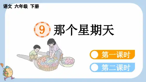新课标版六年级语文下册《那个星期天》课件