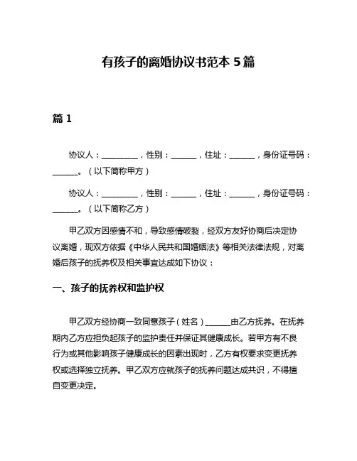 有孩子的离婚协议书范本5篇