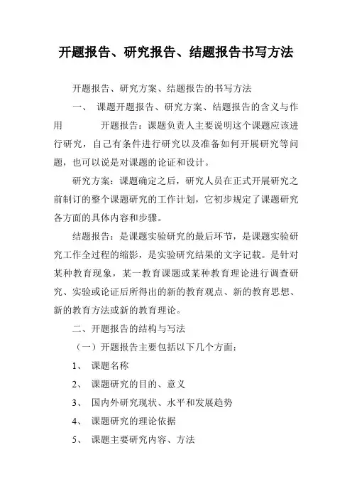 开题报告、研究报告、结题报告书写方法