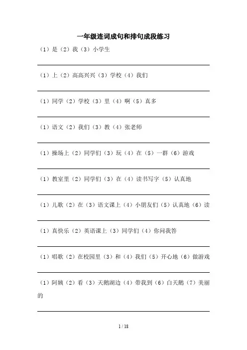 一年级连词成句和排句成段练习