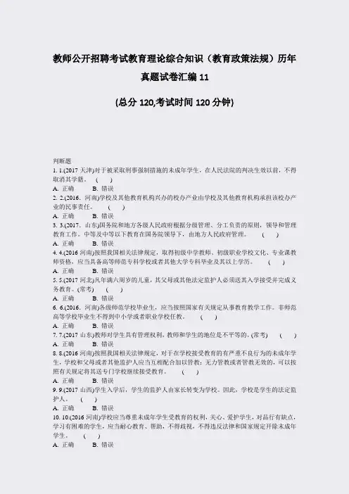 教师公开招聘考试教育理论综合知识教育政策法规历年真题试卷汇编11_真题-无答案