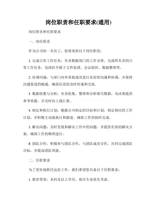 岗位职责和任职要求(通用)