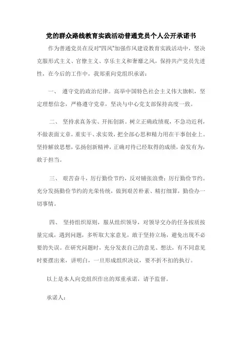 党的群众路线教育实践活动普通党员个人公开承诺书