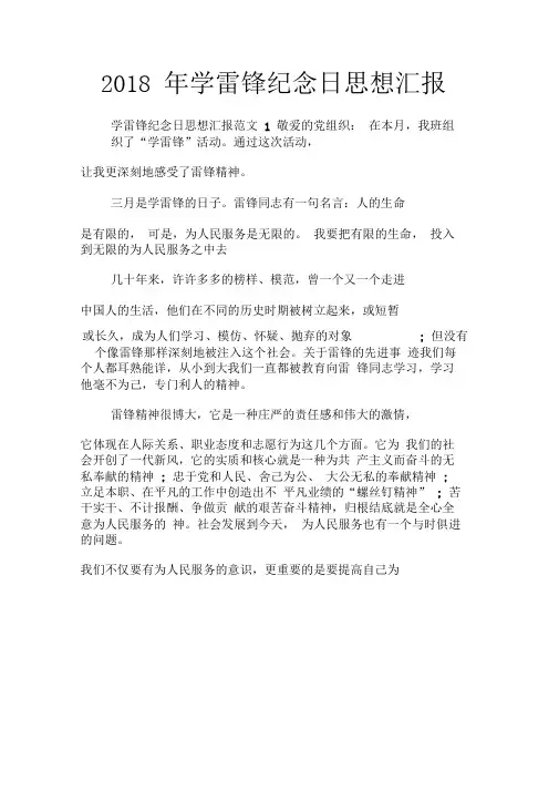2018年学雷锋纪念日思想汇报