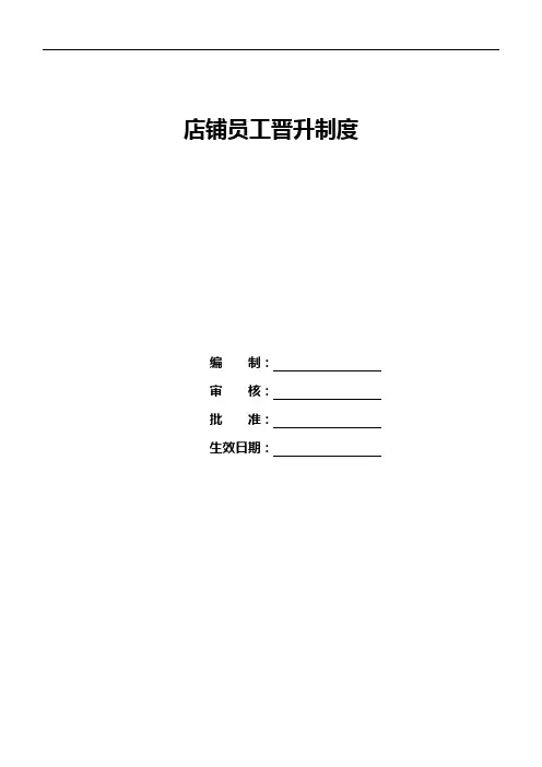 店铺员工晋升制度