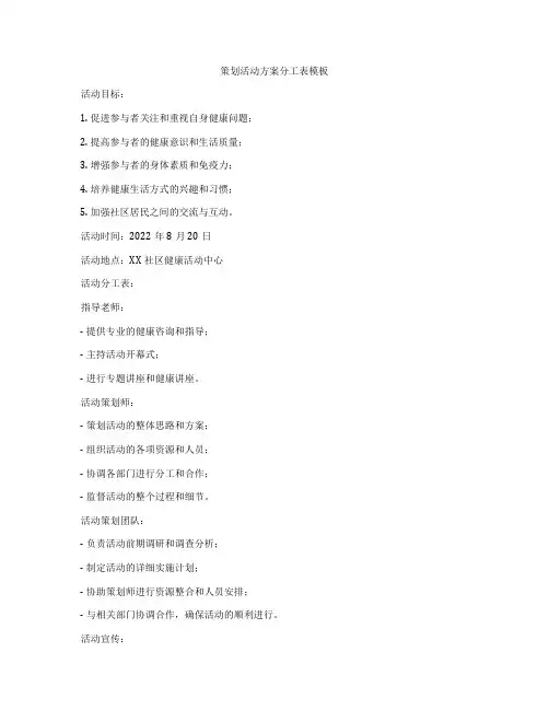 策划活动方案分工表模板
