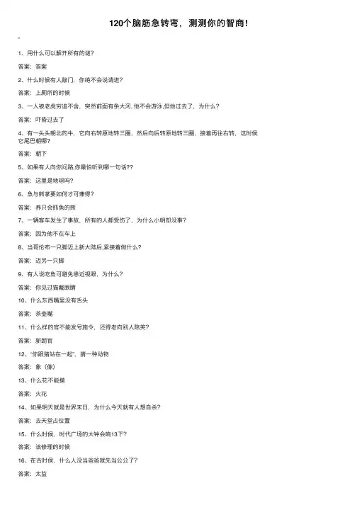 120个脑筋急转弯，测测你的智商!