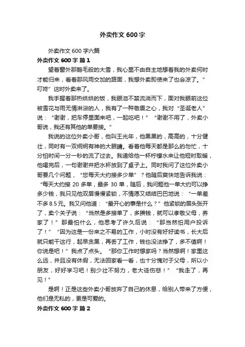 外卖作文600字六篇