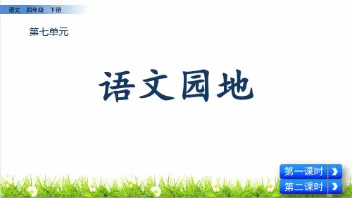 2023春统编版四年级语文下册第七单元《语文园地七》教学课件