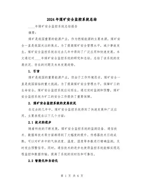2024年煤矿安全监控系统总结(二篇)