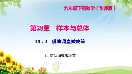 《借助调查做决策》练习题