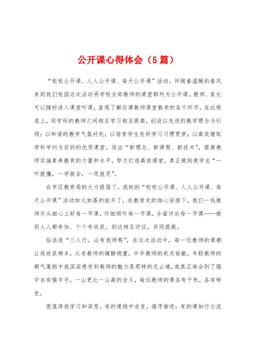 公开课心得体会(5篇)