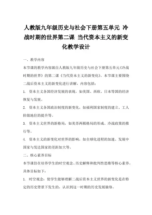 人教版九年级历史与社会下册第五单元冷战时期的世界第二课当代资本主义的新变化教学设计