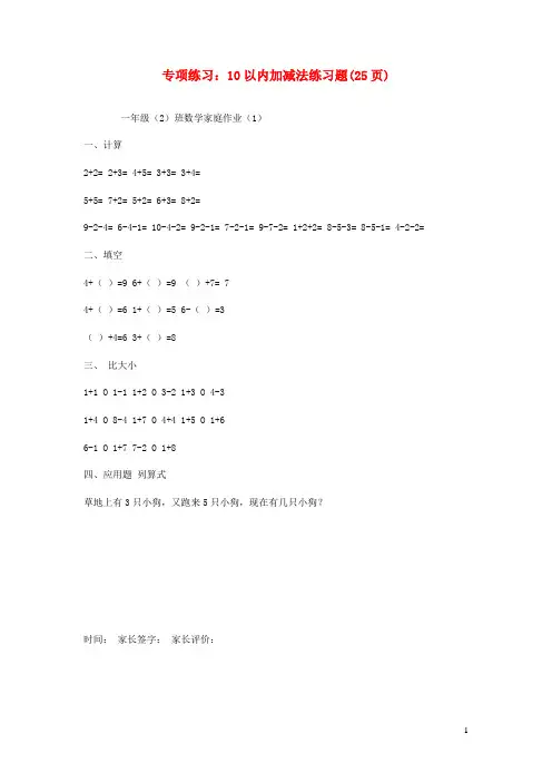 一年级数学上册专项练习10以内加减法练习题25页可打印