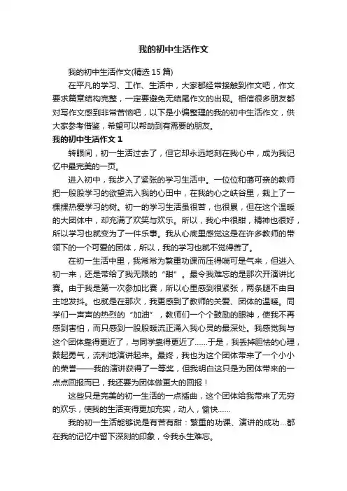我的初中生活作文（精选15篇）