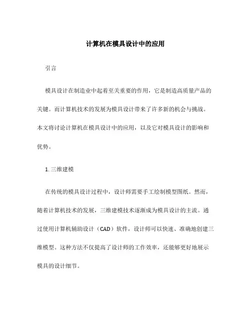 计算机在模具设计中的应用