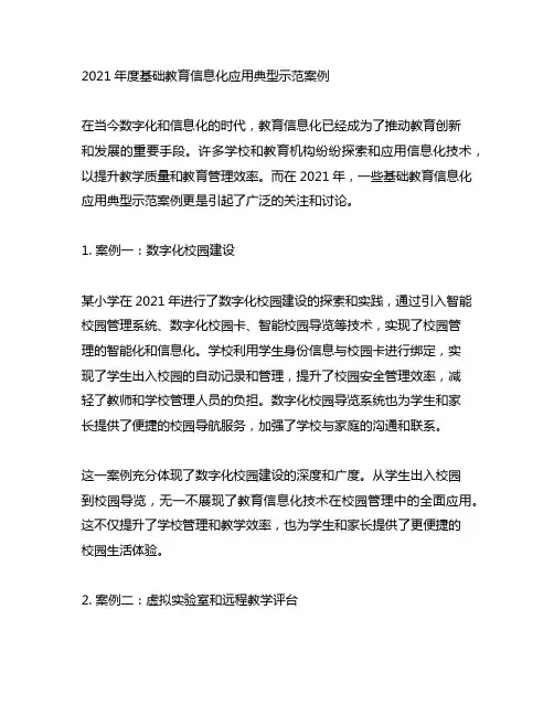 2021年度基础教育信息化应用典型示范案例