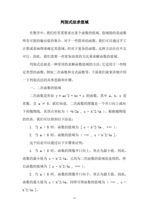 判别式法求值域