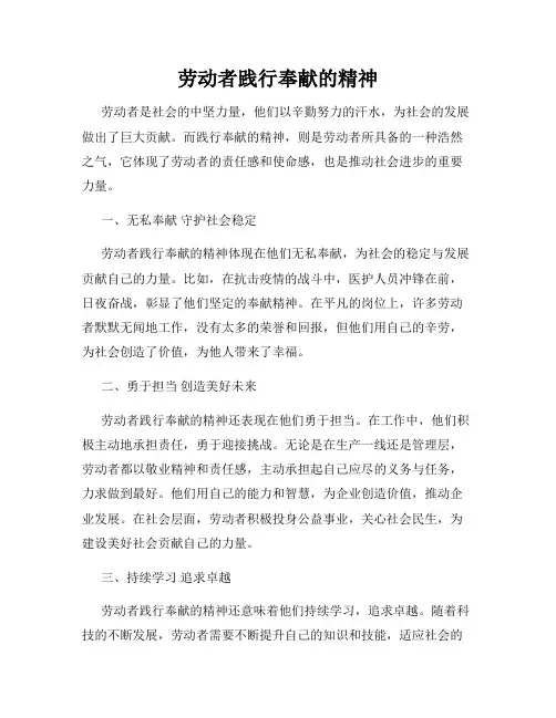 劳动者践行奉献的精神
