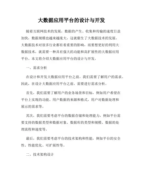 大数据应用平台的设计与开发