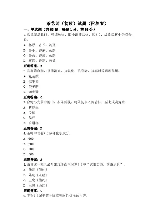 茶艺师(初级)试题(附答案)