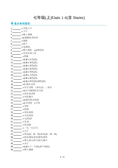 2025年人教版中考英语总复习教材词汇默写七年级(上)Units 1-4(含Starter)