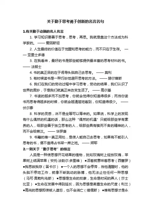 关于勤于思考勇于创新的名言名句