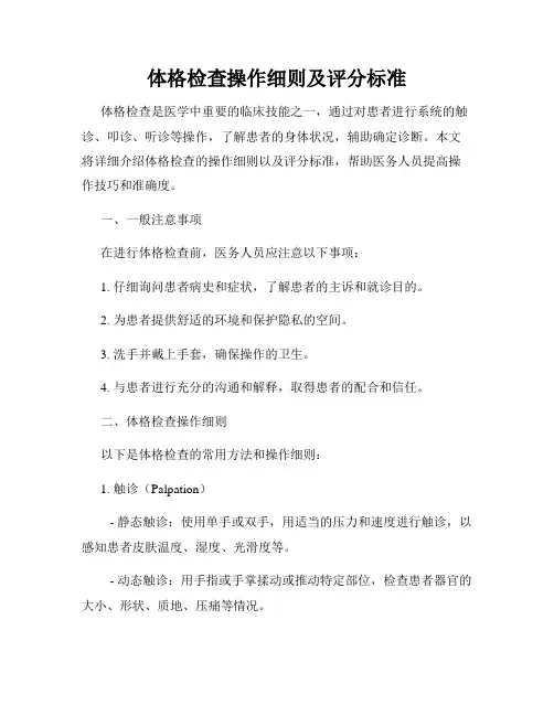 体格检查操作细则及评分标准