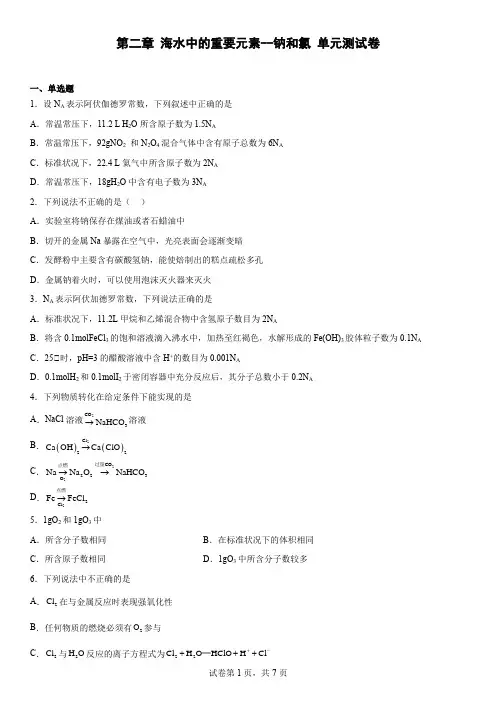 第二章  海水中的重要元素--钠和氯  单元测试卷--高一上学期化学人教版(2019)必修第一册 