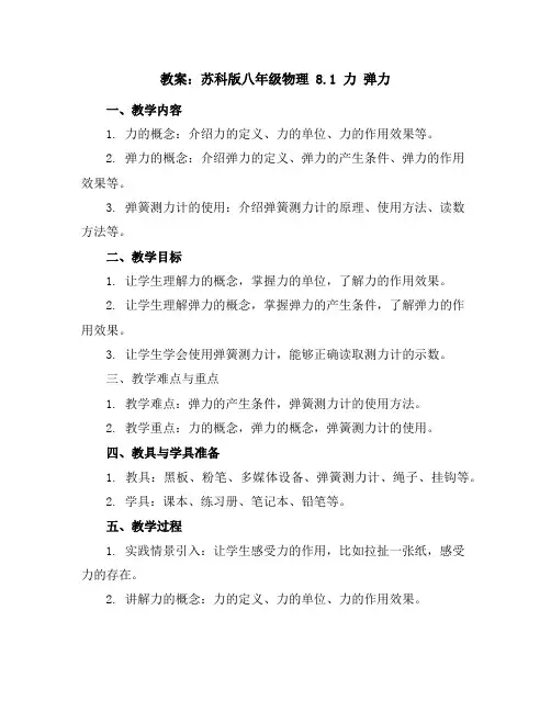 苏科版八年级物理：8.1力弹力教案