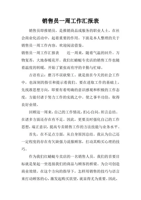 销售员一周工作汇报表