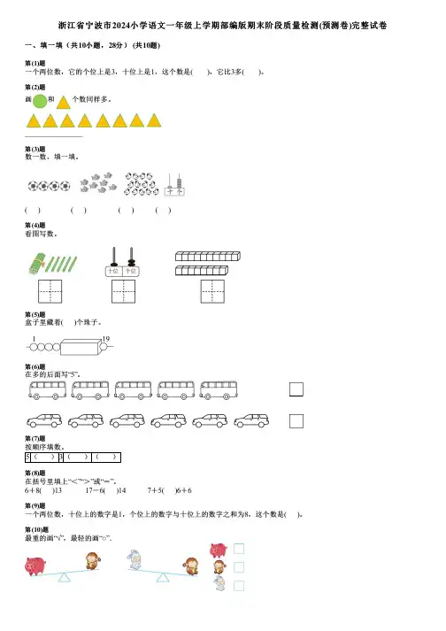 浙江省宁波市2024小学数学一年级上学期部编版期末阶段质量检测(预测卷)完整试卷