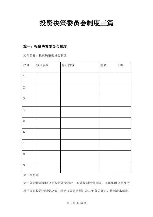 投资决策委员会制度三篇