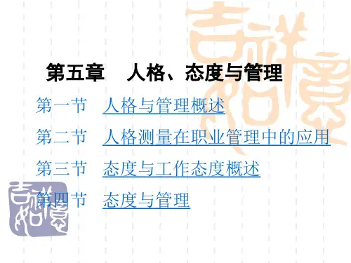 管理心理学-王晓钧-第五章   人格、态度与管理