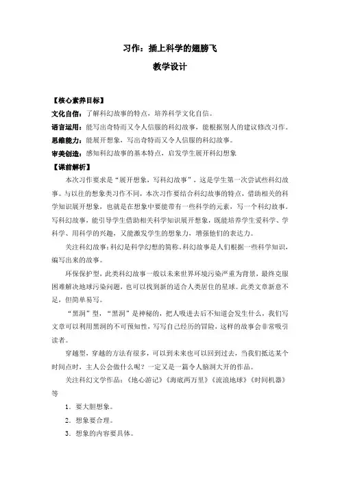 人教版六年级下册第五单元习作《插上科学的翅膀飞》第一课时优质教案