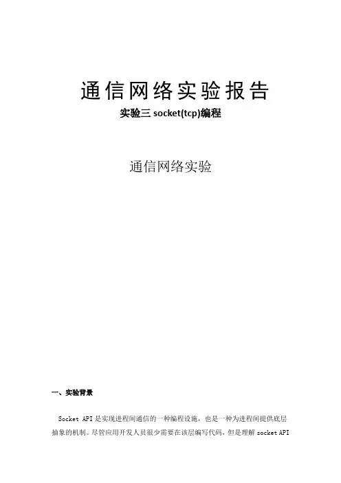 通信网络实验 三tcpsocket编程
