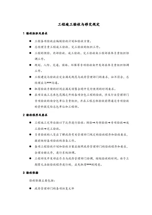 工程竣工验收与移交规定