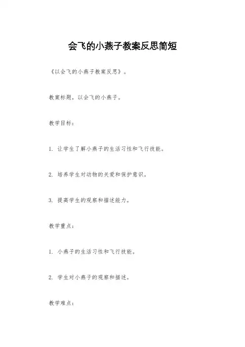 会飞的小燕子教案反思简短