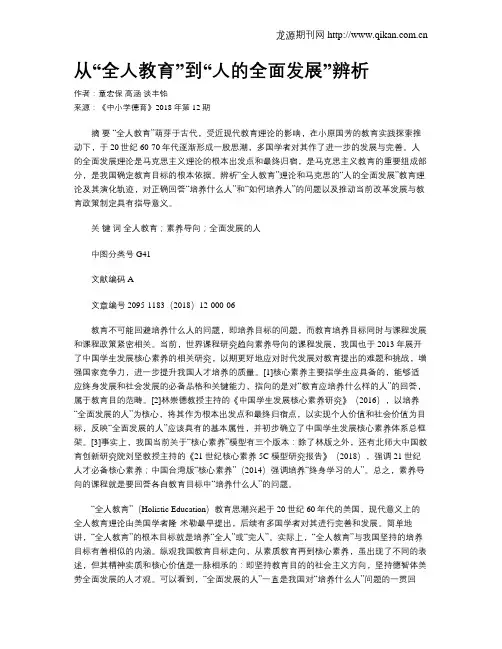 从“全人教育”到“人的全面发展”辨析
