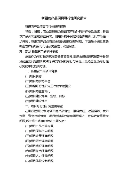 新疆农产品项目可行性研究报告