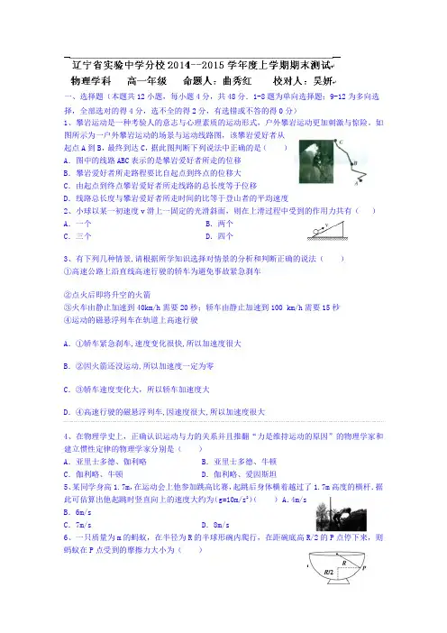辽宁省实验中学分校2014-2015学年高一上学期期末考试物理(理)试题 Word版含答案