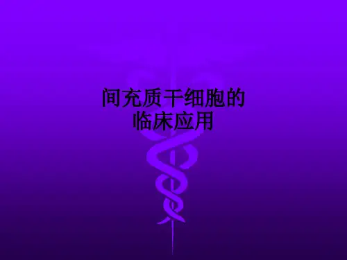 间充质干细胞的临床应用ppt课件