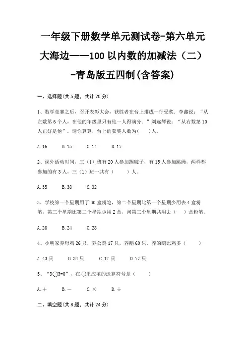 一年级下册数学单元测试卷-第六单元 大海边——100以内数的加减法(二)-青岛版五四制(含答案)